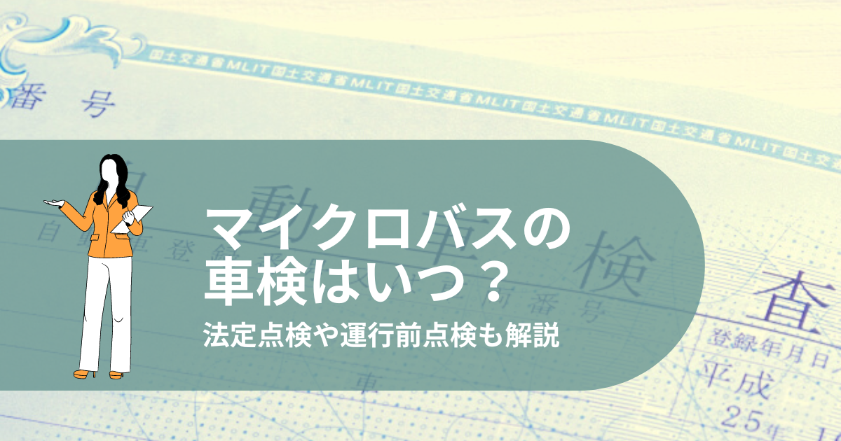 マイクロバスの車検はいつ？法定点検や運行前点検も解説 - 名古屋